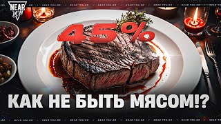 Превью: КАК ПЕРЕСТАТЬ БЫТЬ 45% МЯСОМ и СТАТЬ СТАТИСТОМ?