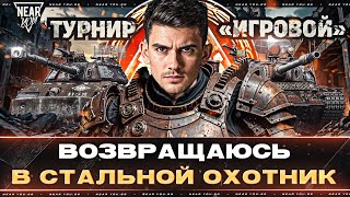 Превью: ВОЗВРАЩАЮСЬ В СТАЛЬНОЙ ОХОТНИК 2024! Турнир «Игровой»