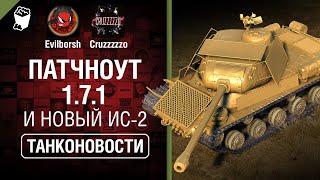 Превью: Патчноут 1.7.1 и НОВЫЙ ИС-2 - Танконовости №386 - От Evilborsh и Cruzzzzzo [World of Tanks]