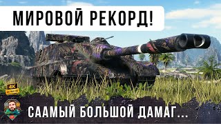 Превью: БЕЗУМНЫЙ МИРОВОЙ РЕКОРД УРОНА! НА ОЧЕНЬ СТАРОЙ ИМБЕ ФОЧ 155 В WOT
