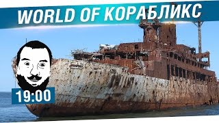 Превью: World of Корабликс #5 - Развиваемся! [19-00]