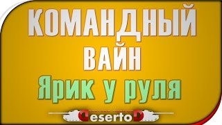 Превью: Командный вайн - Ярик у руля!