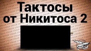 Превью: Стрим - Тактосы от Никитоса 2