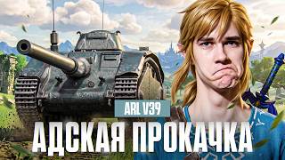 Превью: ⚡️АДСКАЯ ПРОКАЧКА: МАСТЕР на ARL V39!