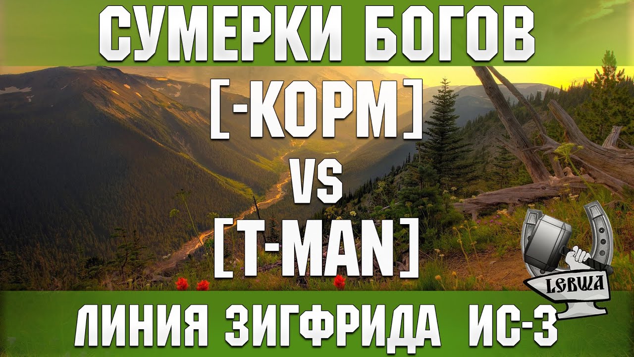 Сумерки богов - [-KOPM] vs [T-MAN] Линия Зигфрида