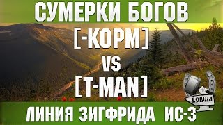 Превью: Сумерки богов - [-KOPM] vs [T-MAN] Линия Зигфрида