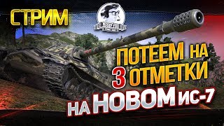 Превью: ✮5.400 СРЕДНЕГО УРОНА! ВЗЯЛ 3 ОТМЕТКИ на ИС-7!✮ Near_You