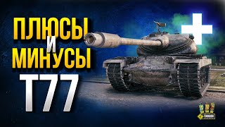 Превью: T77 - Плюсы и Минусы Премиум Тяжа