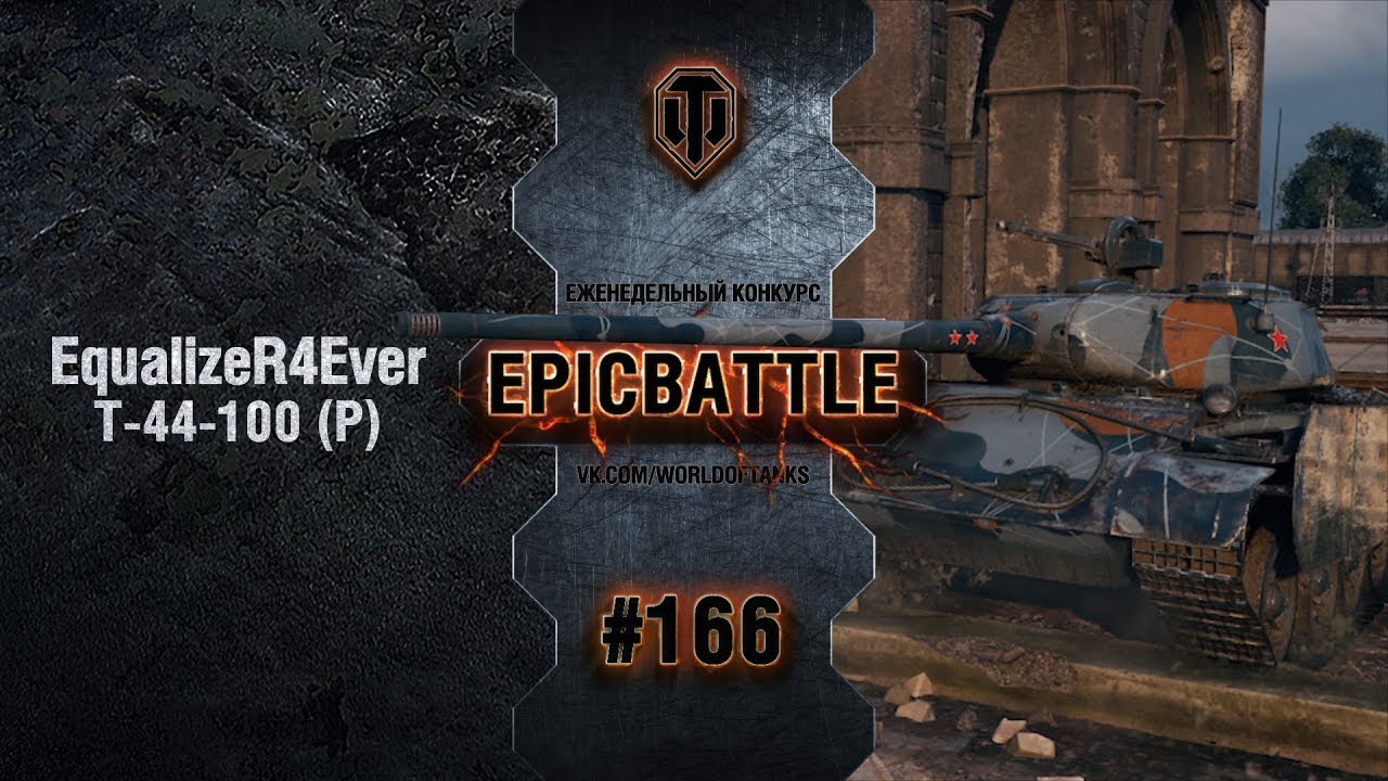 EpicBattle #166: EqualizeR4Ever / Т-44-100 (Р)