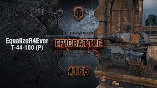 Превью: EpicBattle #166: EqualizeR4Ever / Т-44-100 (Р)