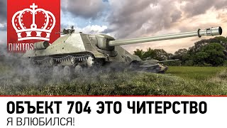 Превью: Объект 704 это ЧИТЕРСТВО | Я влюбился...