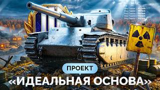 Превью: Проект «ИДЕАЛЬНАЯ ОСНОВА» — Красивый Аккаунт в Мире Танков!