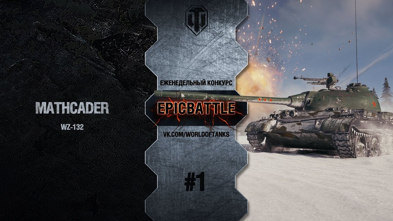 EpicBattle #1: MathCader / WZ-132