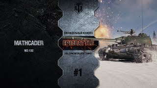 Превью: EpicBattle #1: MathCader / WZ-132