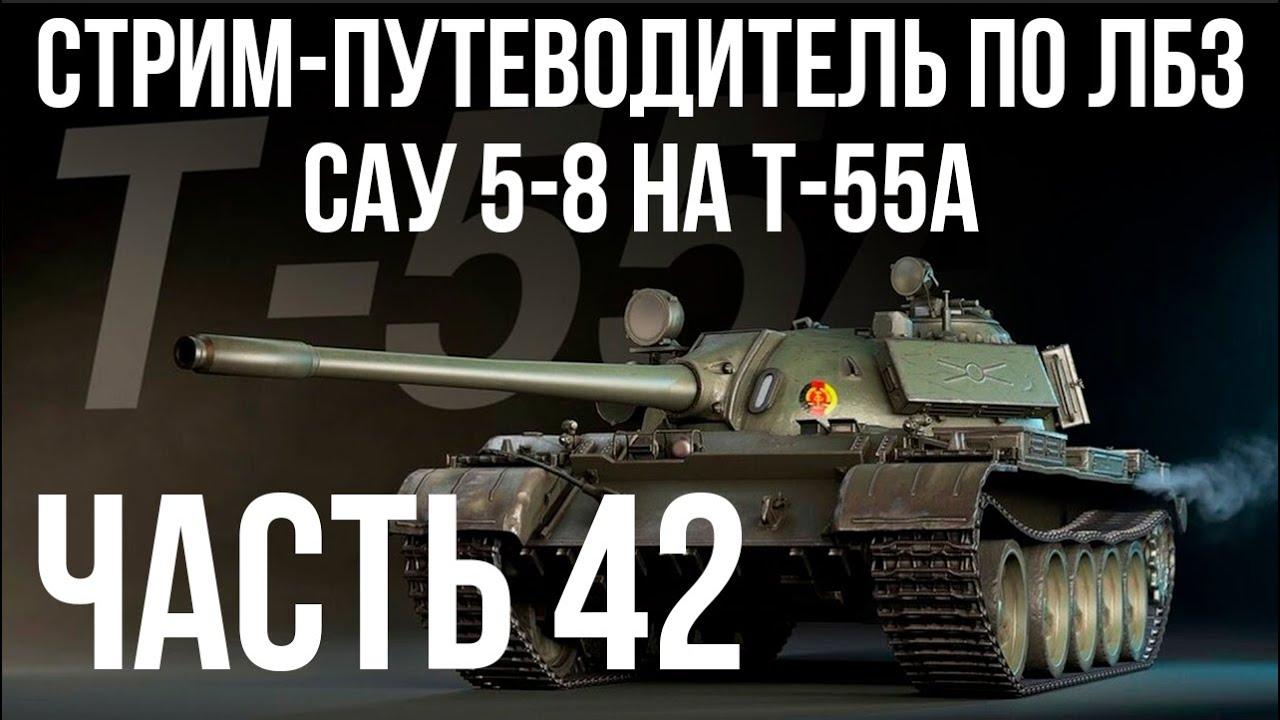 Все ЛБЗ подряд на T-55A. Стрим 42 🚩САУ 5-8 🏁 WOT