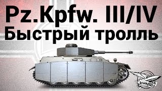 Превью: Pz.Kpfw. III/IV - Быстрый тролль - Гайд