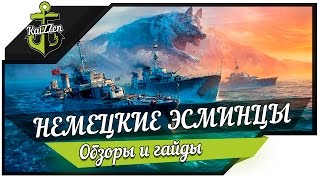 Превью: Немецкие эсминцы World of Warships. Мнение и обзор ТТХ.