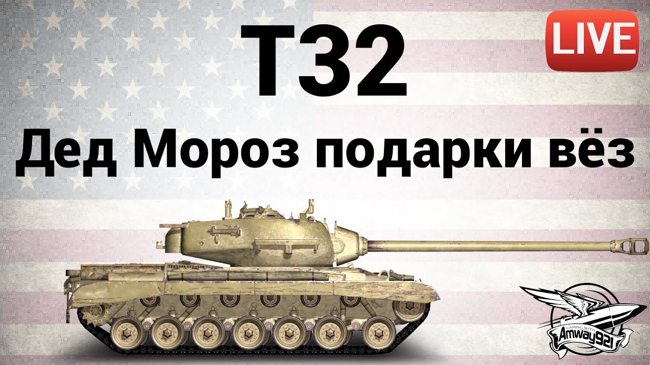 T32 - Дед Мороз подарки вёз