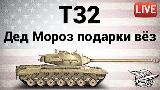 Превью: T32 - Дед Мороз подарки вёз