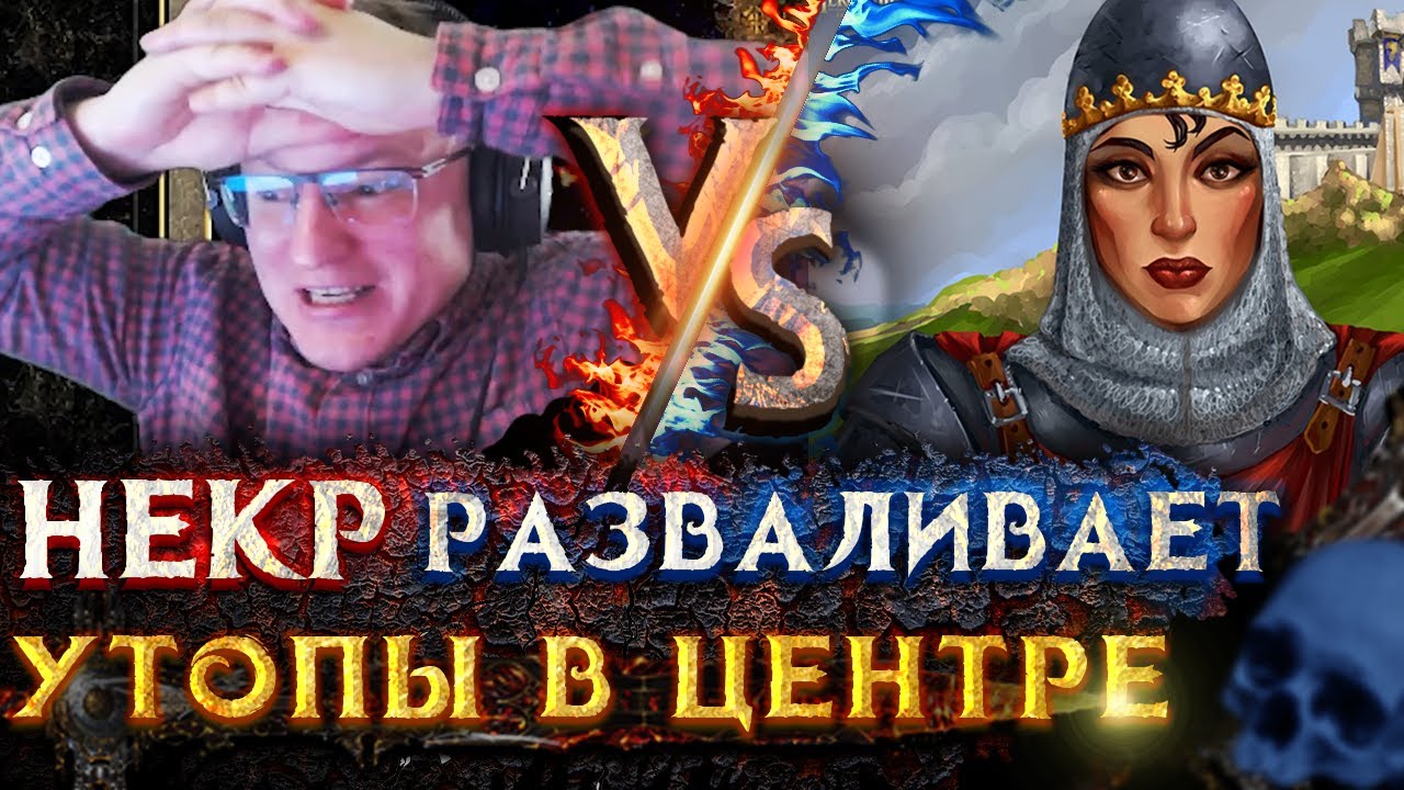 Герои 3  | БЕШЕНЫЙ НЕКР | Voodoosh vs KING_spb | 14.08.2021