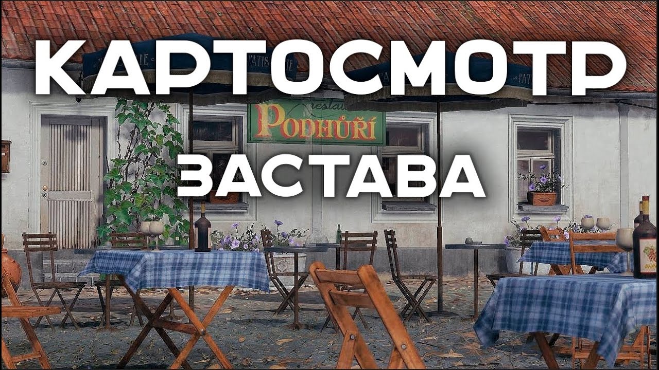 КАРТОСМОТР. &quot;Застава&quot;. ЗА ЭТО ИГРОКИ ГОЛОСОВАЛИ!