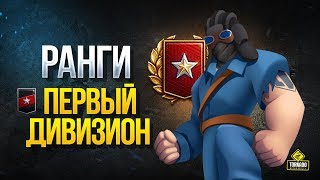 Превью: Играю как ХЛЕБУШЕК - Ранги - Первый Дивизион