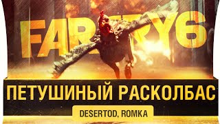 Превью: ПЕТУШИНЫЙ РАСКОЛБАС - DeS, Romka FarCry 6 #2