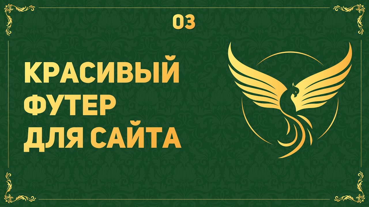 КАК СДЕЛАТЬ ФУТЕР НА САЙТЕ - ВЕРСТКА НА ПРИМЕРЕ РЕАЛЬНОГО ПРОЕКТА #3