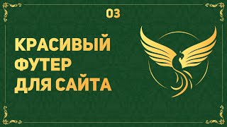 Превью: КАК СДЕЛАТЬ ФУТЕР НА САЙТЕ - ВЕРСТКА НА ПРИМЕРЕ РЕАЛЬНОГО ПРОЕКТА #3