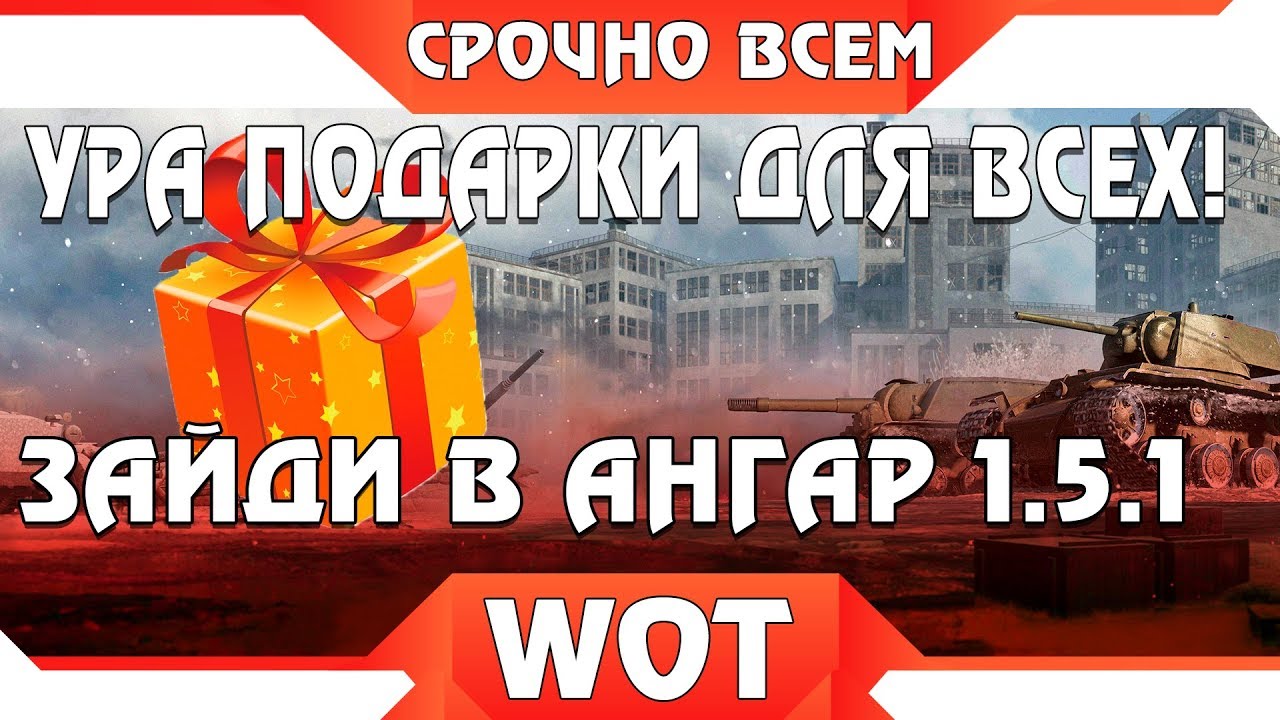 УРА ПОДАРКИ ДЛЯ ВСЕХ ОТ WG В ПАТЧЕ 1.5.1 WOT - ЗАЙДИ В АНГАР ЗА ХАЛЯВОЙ. НОВЫЕ ТАНКИ world of tanks