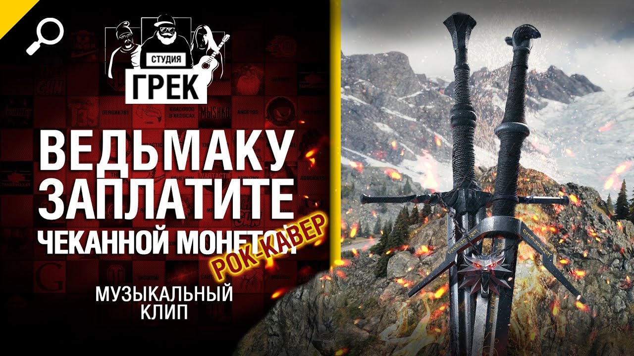 Ведьмаку заплатите чеканной монетой (рок-кавер) от Студии ГРЕК [World of Tanks]