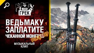 Превью: Ведьмаку заплатите чеканной монетой (рок-кавер) от Студии ГРЕК [World of Tanks]