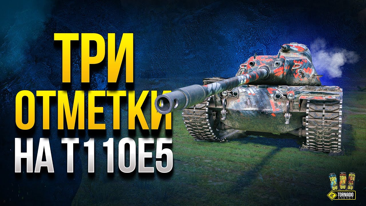 T110E5 - Хочу 3 Отметки на Танк за Боевой Пропуск III