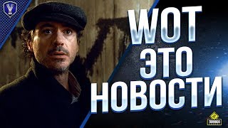 Превью: НЕМНОГО ХАЛЯВЫ В ТАНКАХ / #WOT ЭТО НОВОСТИ