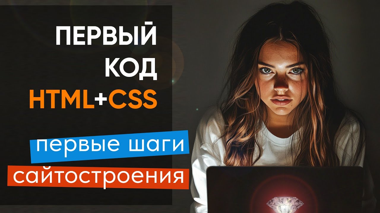 Пишем первый код на HTML+CSS. Первые шаги сайтостроения