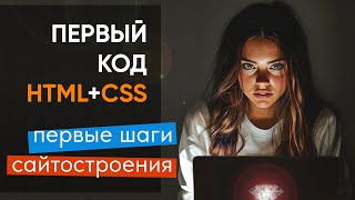 Превью: Пишем первый код на HTML+CSS. Первые шаги сайтостроения