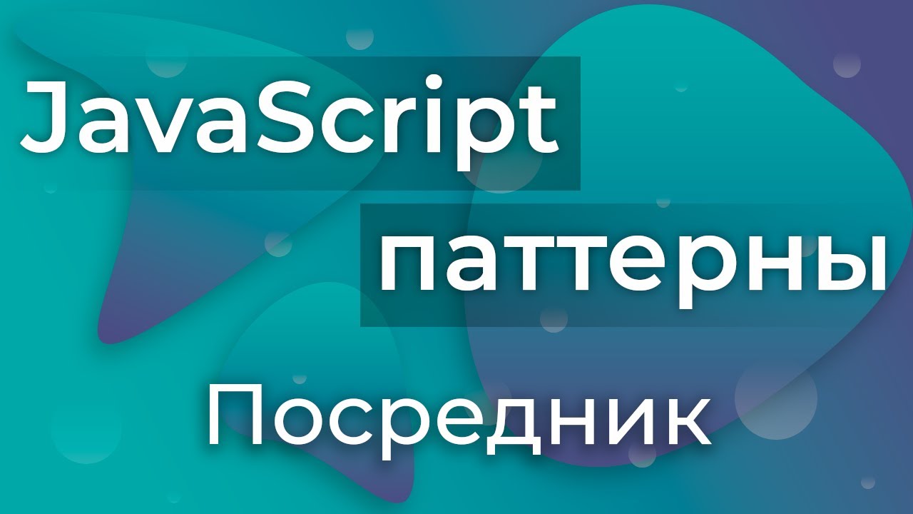 JavaScript Паттерны #13 - Mediator (Посредник)