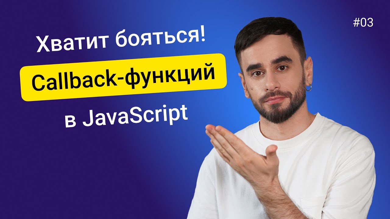 03. Callback-функции. JavaScript для новичков - курс