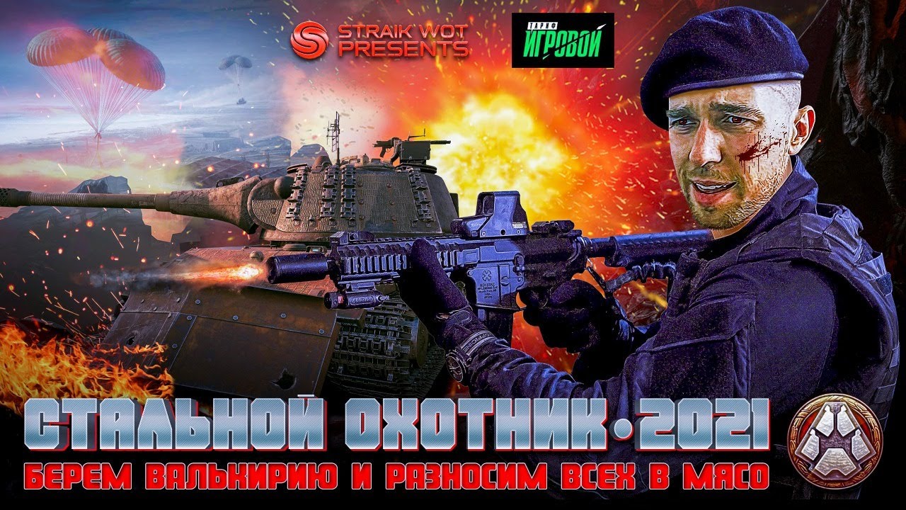 «Стальной охотник 2021» l Проходим отбор в турнире от Ростелеком #3