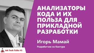 Превью: Анализаторы кода и их польза для прикладной разработки. Игорь Мамай, Контур