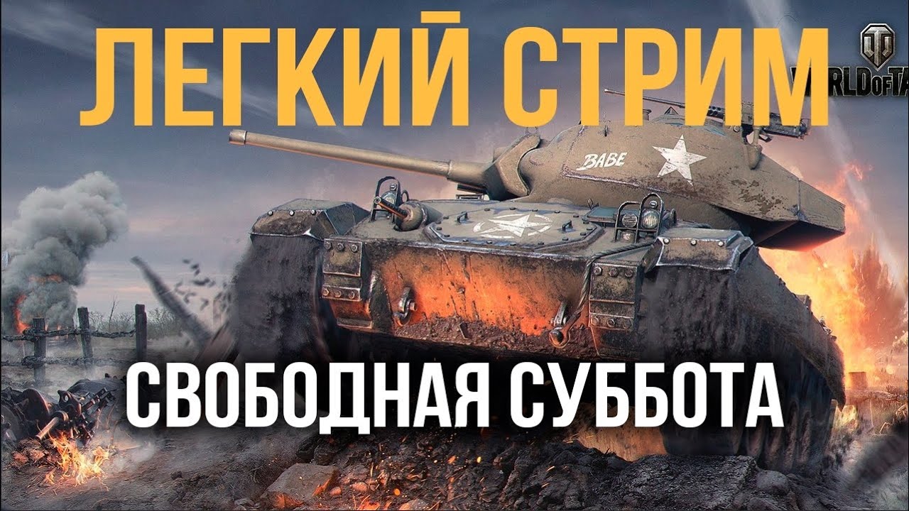 Субботний легкий стрим Вспышки | World of Tanks