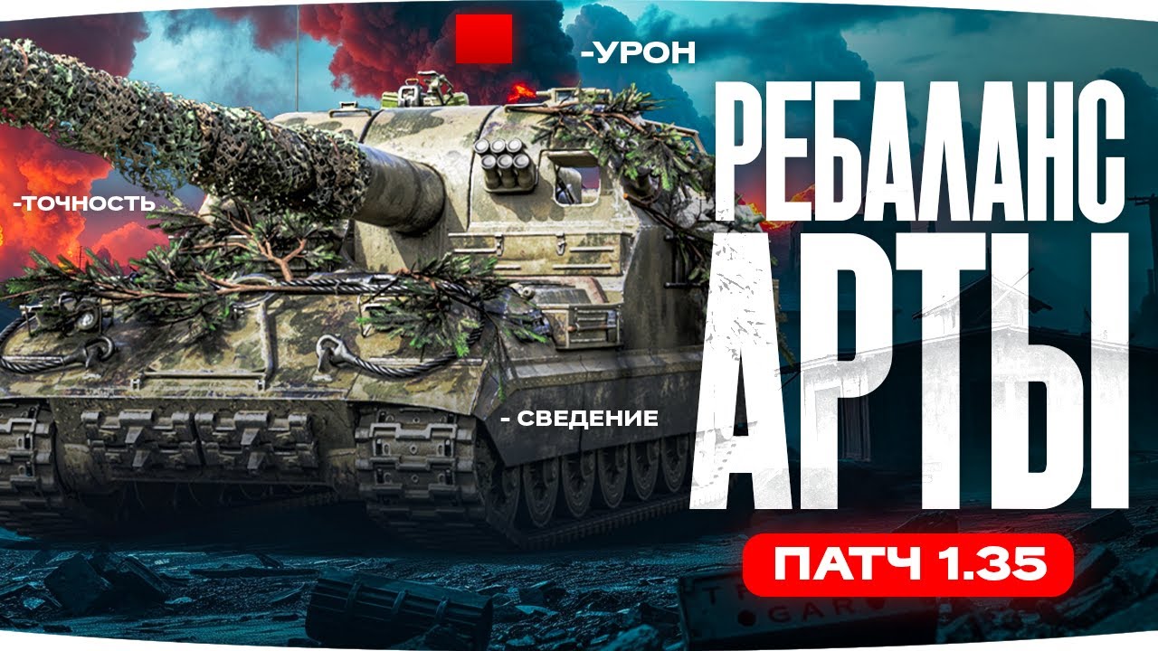 ОБЩИЙ ТЕСТ ПАТЧА 1.35 ● БОЛЬШОЙ РЕБАЛАНС АРТЫ — НЕРФ ИЛИ СНОВА АП? ● Смотр Эксперта