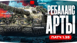 Превью: ОБЩИЙ ТЕСТ ПАТЧА 1.35 ● БОЛЬШОЙ РЕБАЛАНС АРТЫ — НЕРФ ИЛИ СНОВА АП? ● Смотр Эксперта