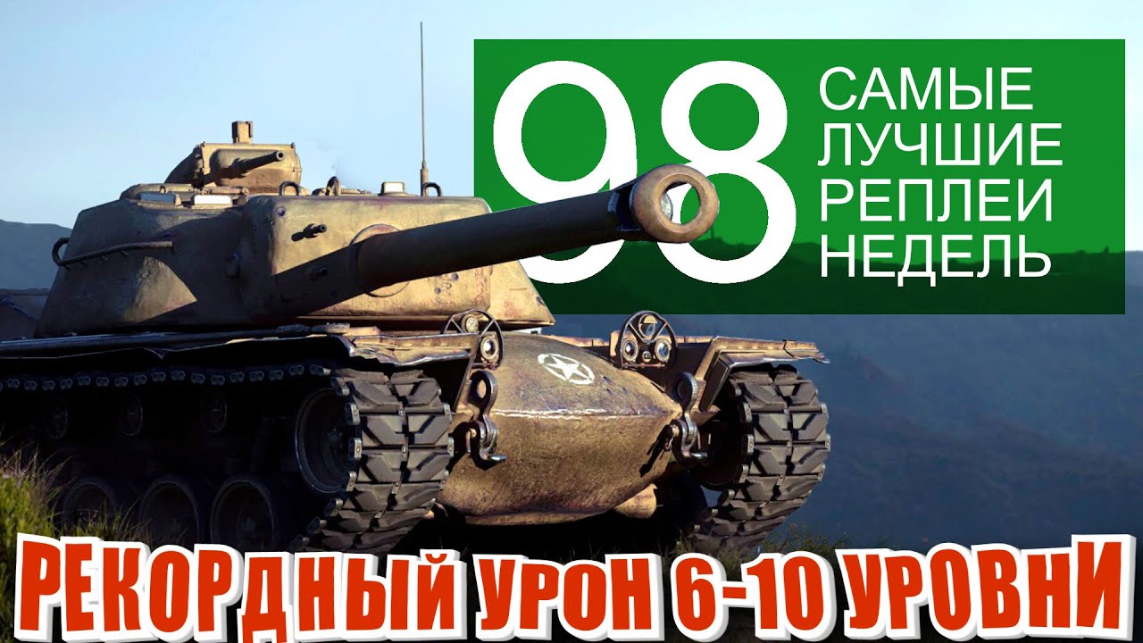 Самые лучшие реплеи недели 98. Рекорды урона | КВ 4Т,  японские тяжи, t110e4 (Мир Танков)