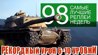 Превью: Самые лучшие реплеи недели 98. Рекорды урона | КВ 4Т,  японские тяжи, t110e4 (Мир Танков)