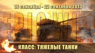 Превью: Еженедельный конкурс &quot;Epic Win&quot; (ТТ) 16.09.13 - 22.09.13