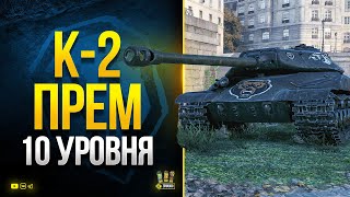 Превью: К-2 Прем Танк с броней 10 Уровня - Секреты Супертеста