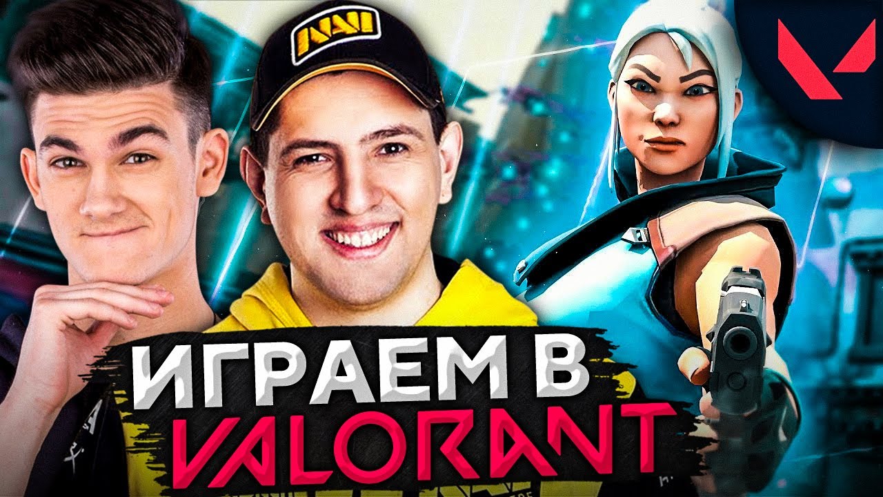 ИГРАЮ В VALORANT. Нир_ю, Сервер, Левша, Десерт и Вильф