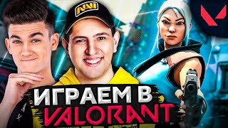 Превью: ИГРАЮ В VALORANT. Нир_ю, Сервер, Левша, Десерт и Вильф