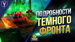 Превью: Подробности «Тёмного фронта» / Ивент На Хеллоуин С Крутым Бонусом